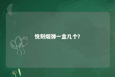 悦刻烟弹一盒几个
�？ 